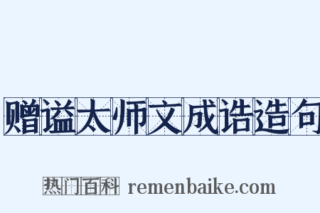 赠谥太师文成诰造句是什么意思的图片